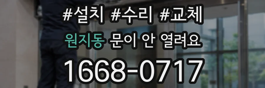 원지동 문이 안 열려요