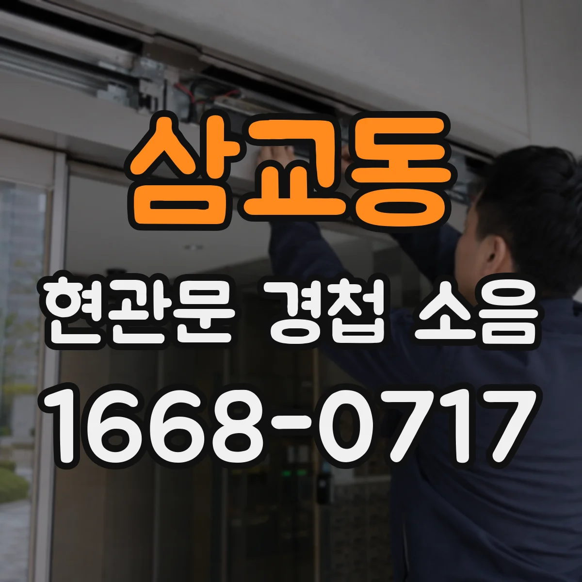 삼교동 현관문 경첩 소음