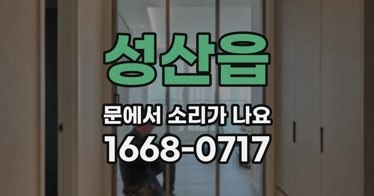 성산읍 문에서 소리가 나요