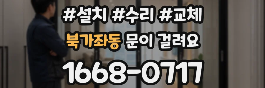 북가좌동 문이 걸려요