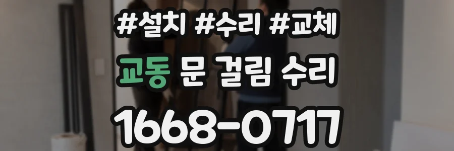 교동 문 걸림 수리
