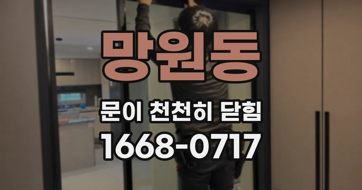 망원동 문이 천천히 닫힘