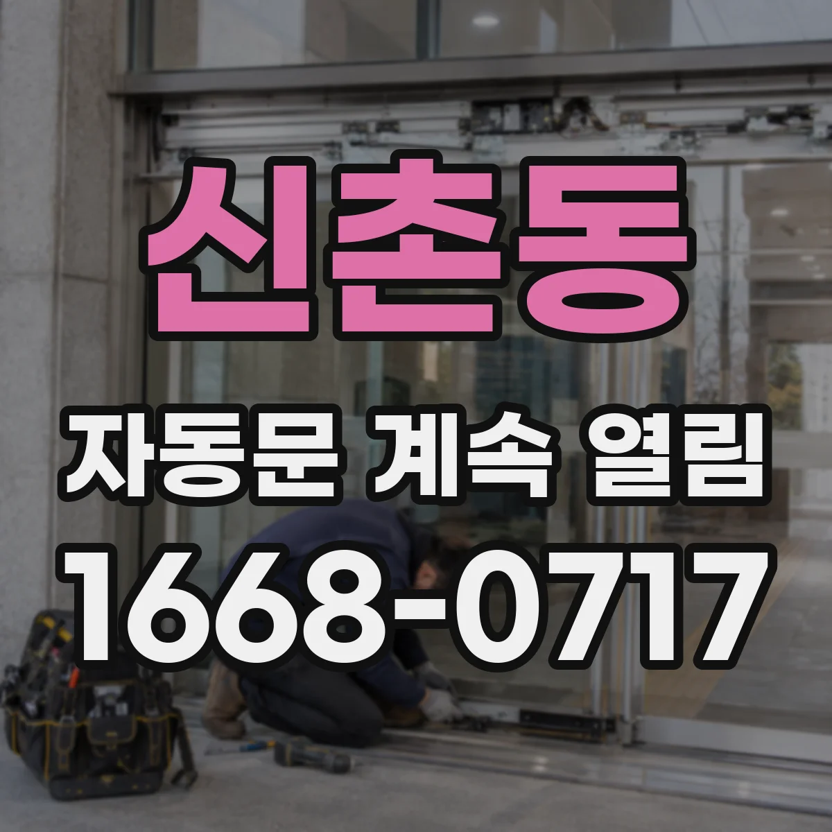 신촌동 자동문 계속 열림