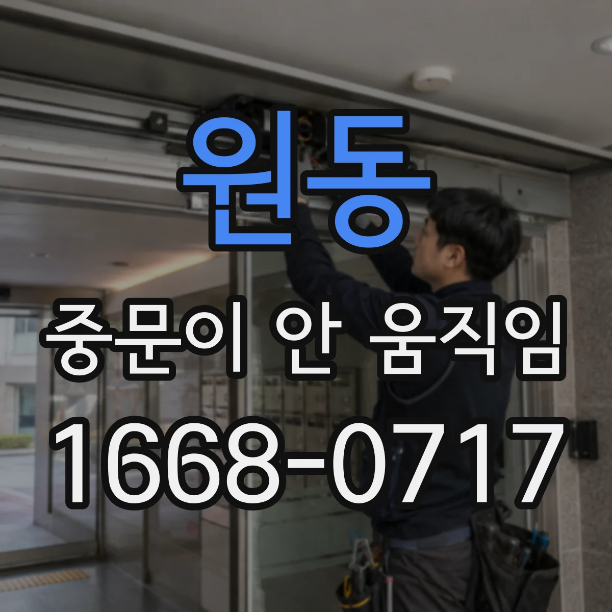 원동 중문이 안 움직임