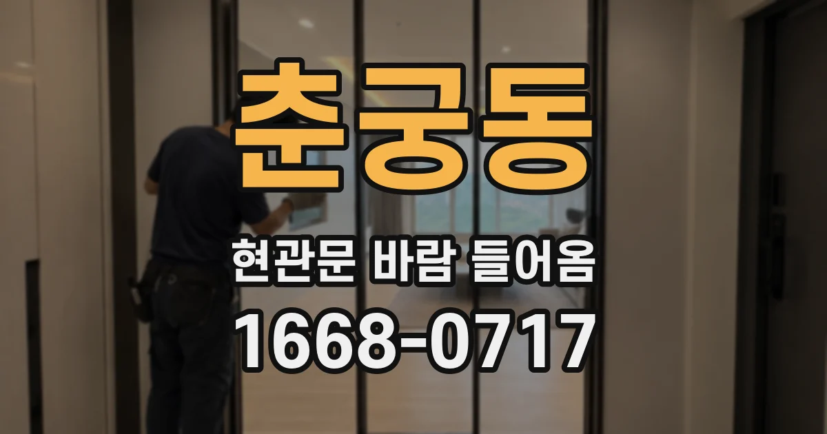 춘궁동 현관문 바람 들어옴