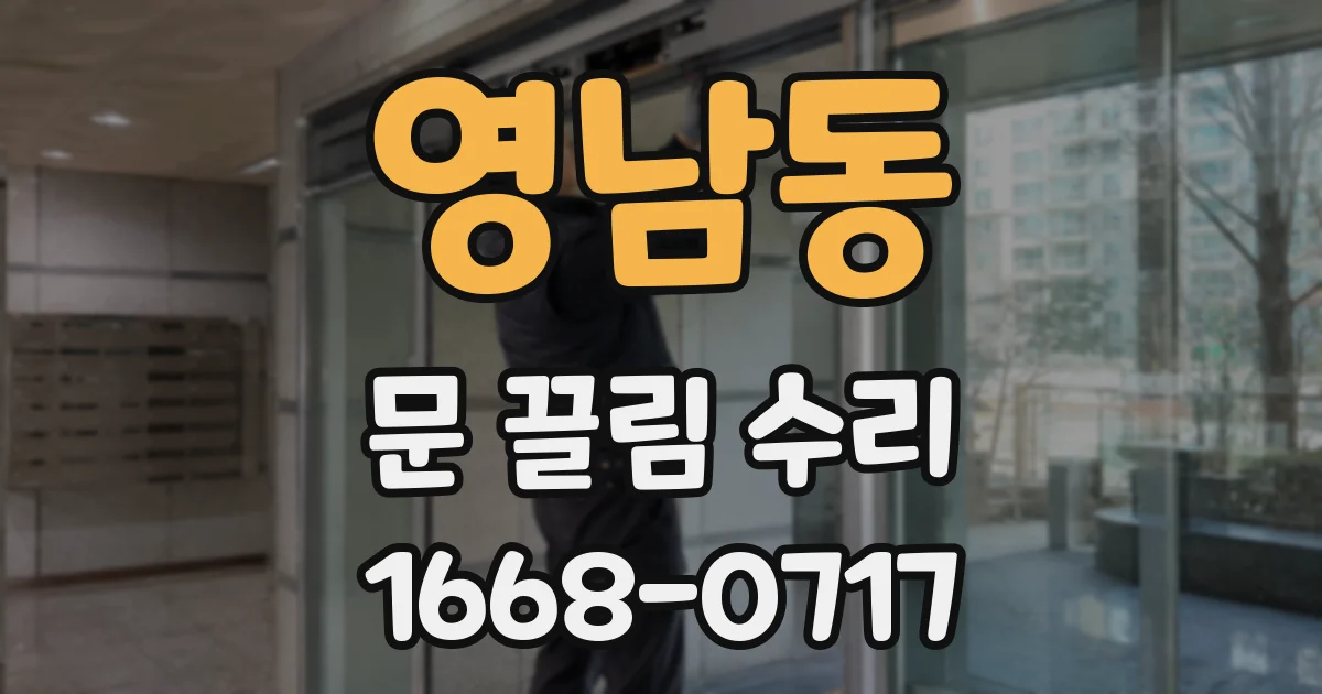 영남동 문 끌림 수리