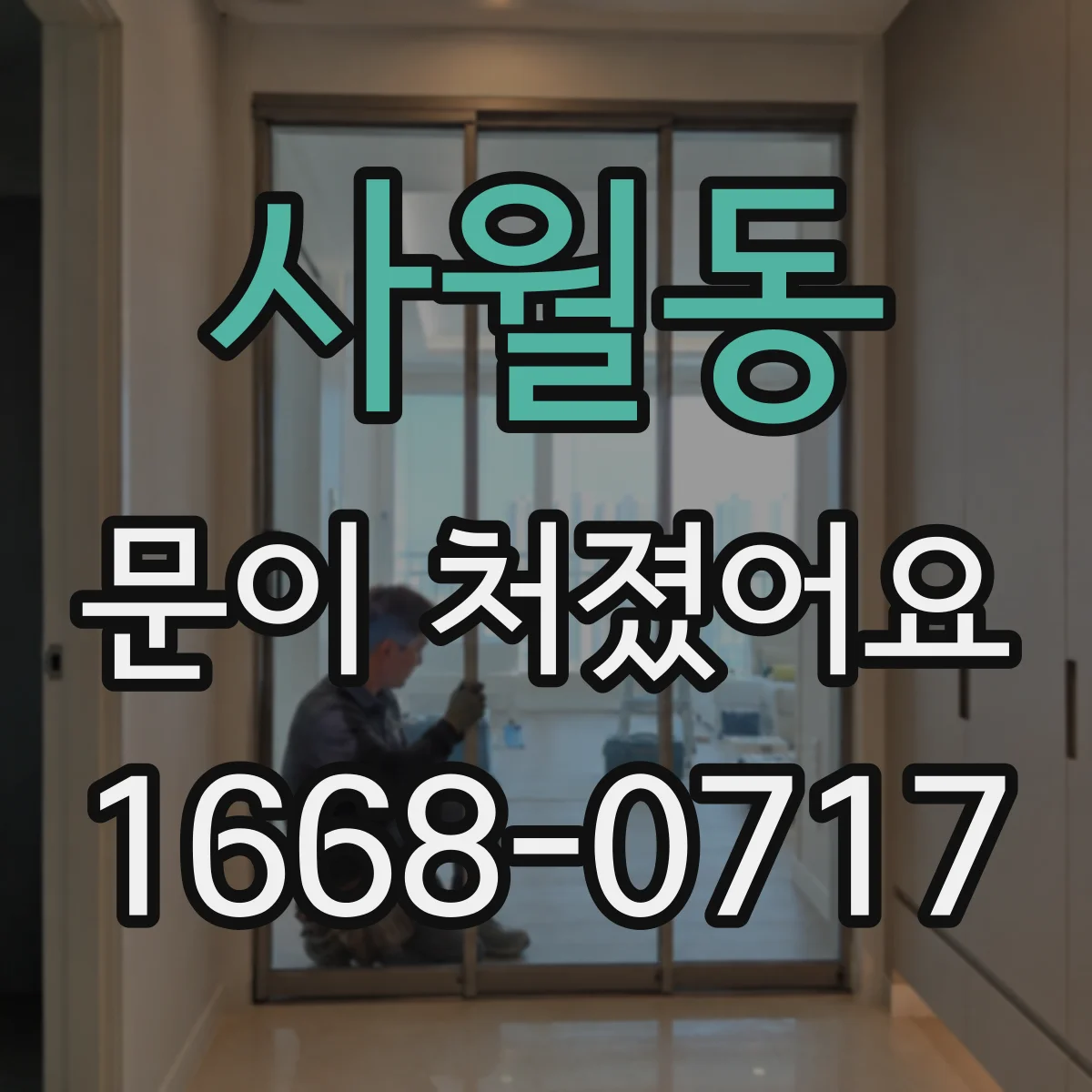 사월동 문이 처졌어요