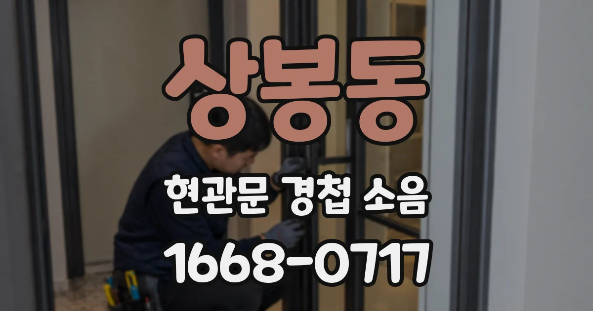 상봉동 현관문 경첩 소음