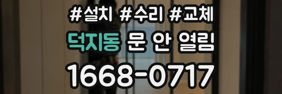 덕지동 문 안 열림