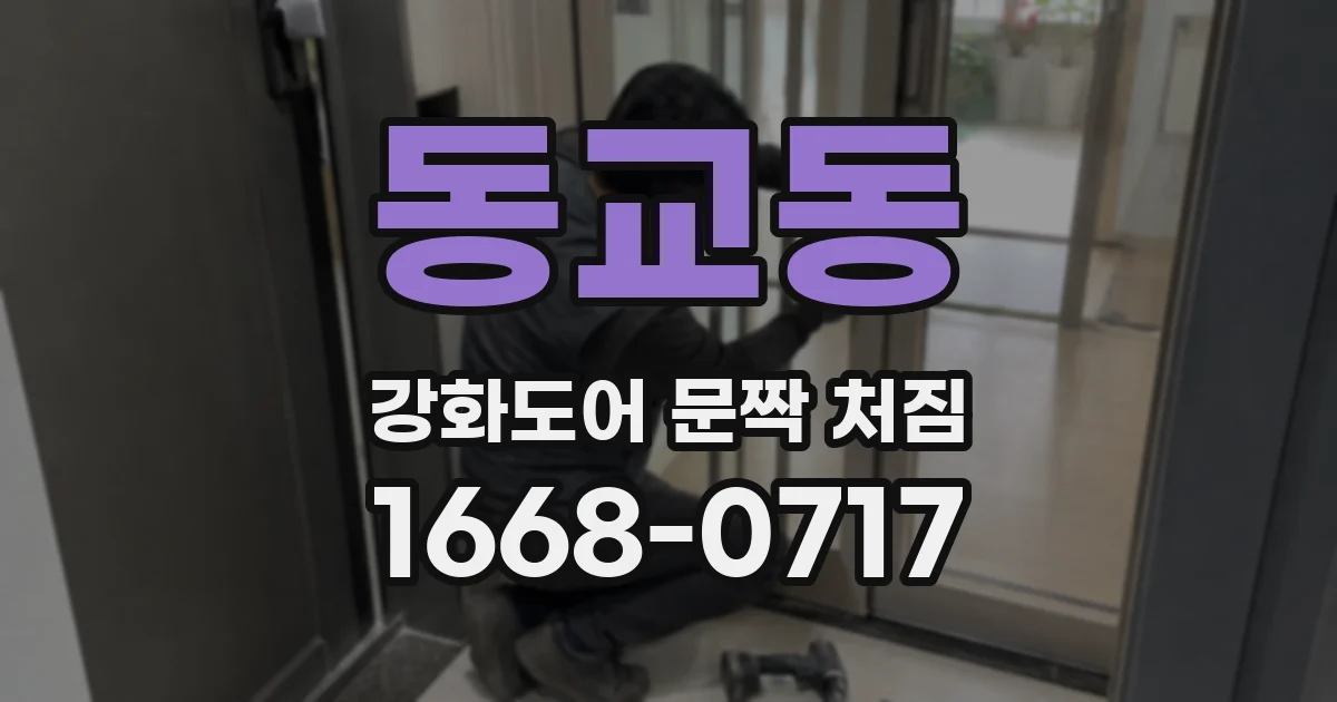동교동 강화도어 문짝 처짐