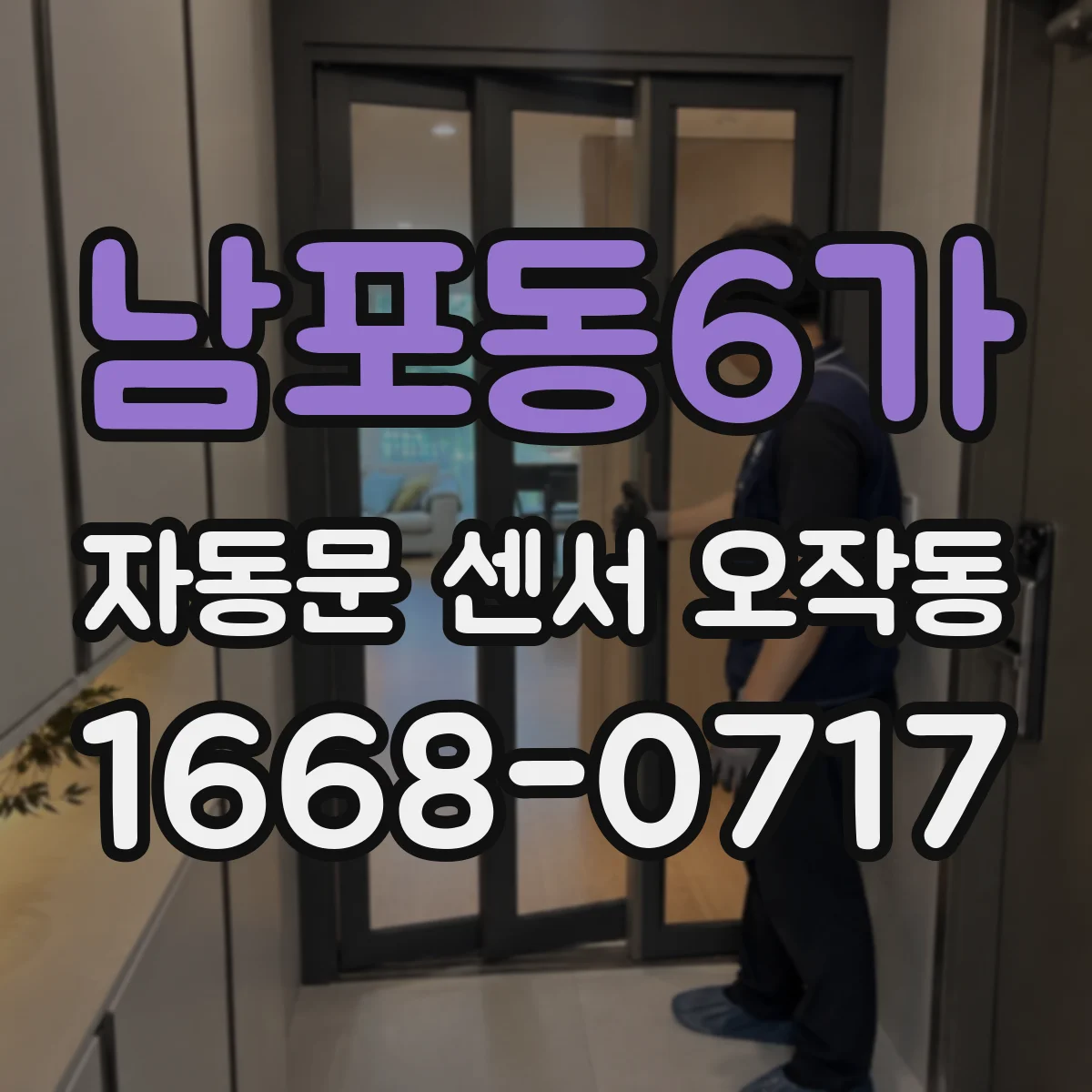 남포동6가 자동문 센서 오작동