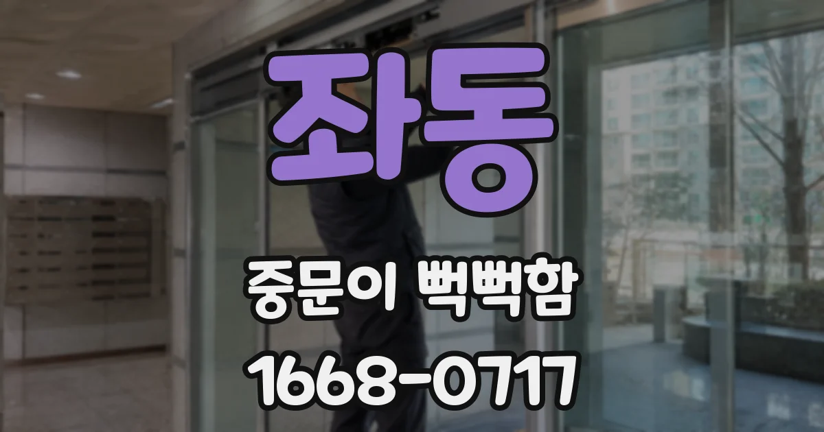 좌동 중문이 뻑뻑함