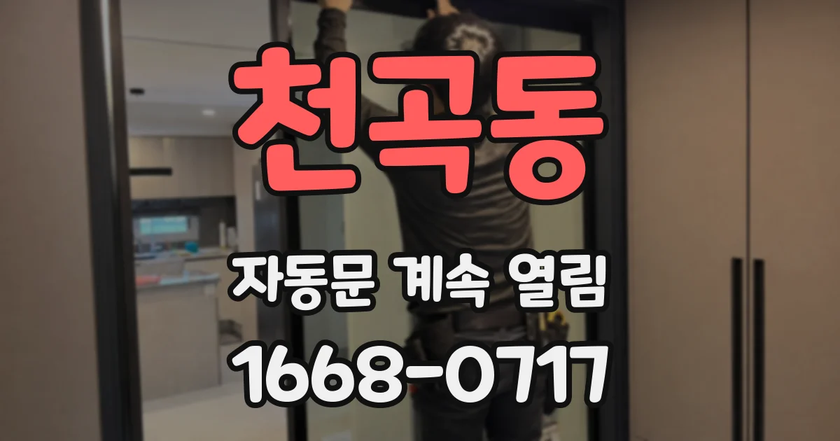 천곡동 자동문 계속 열림