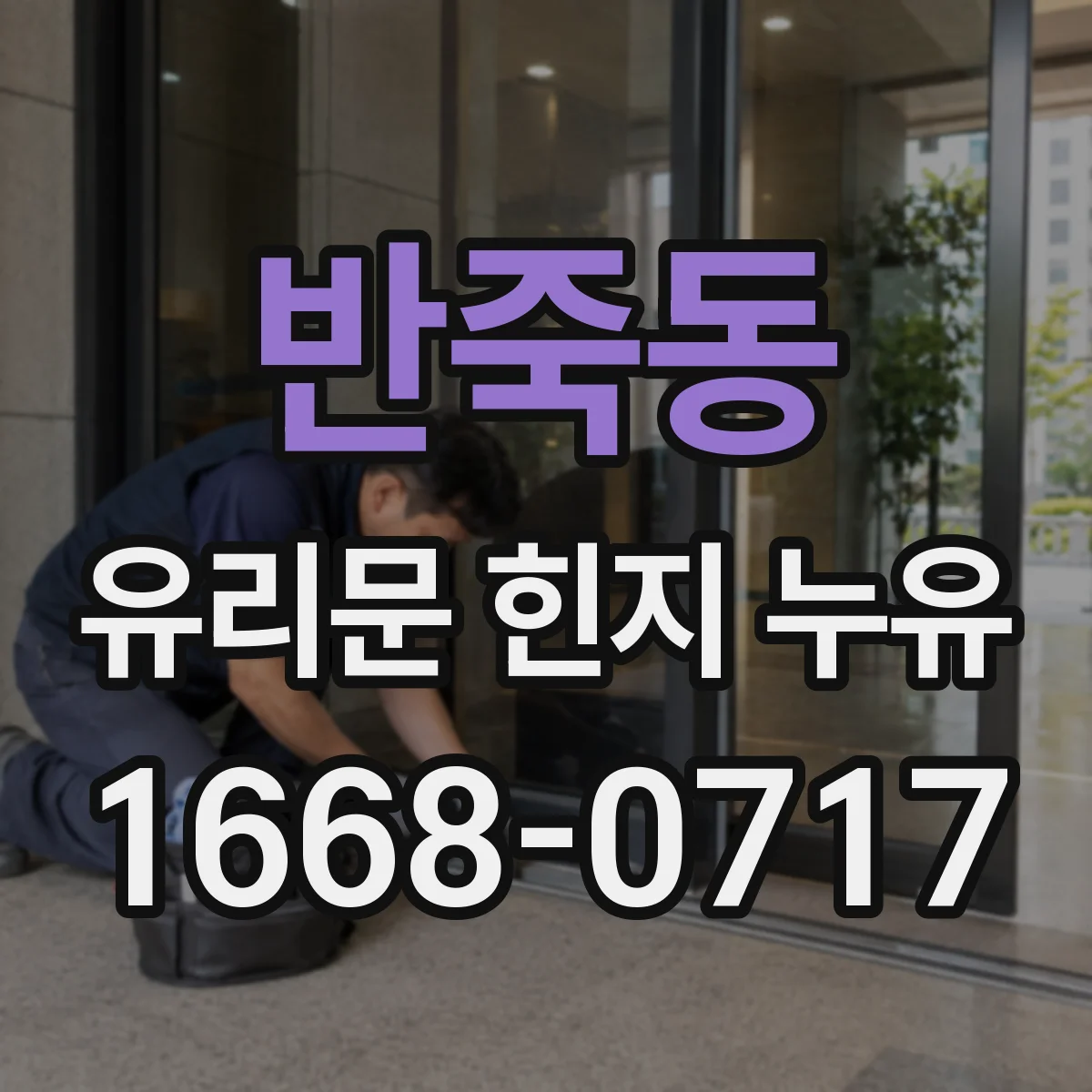 반죽동 유리문 힌지 누유