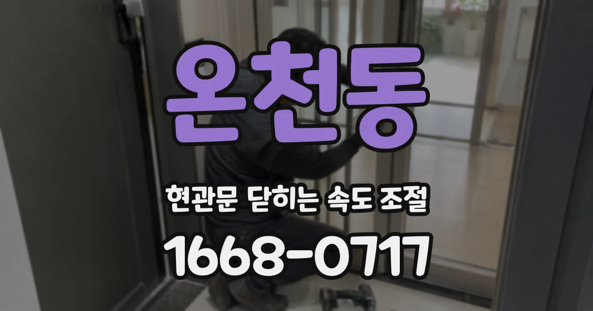 온천동 현관문 닫히는 속도 조절