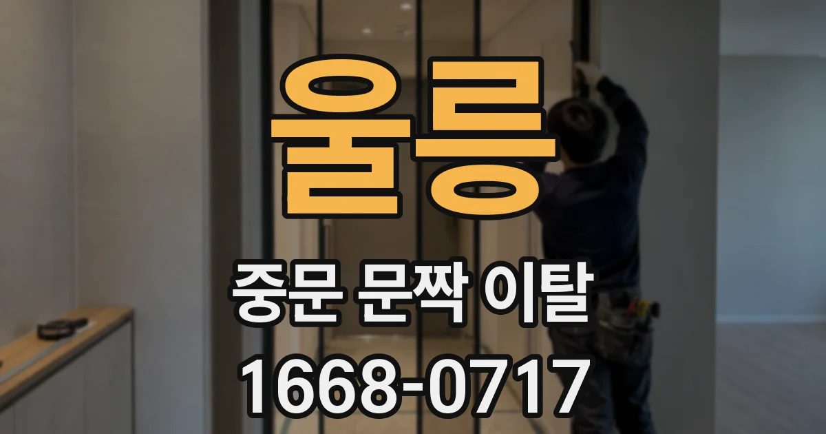 울릉 중문 문짝 이탈