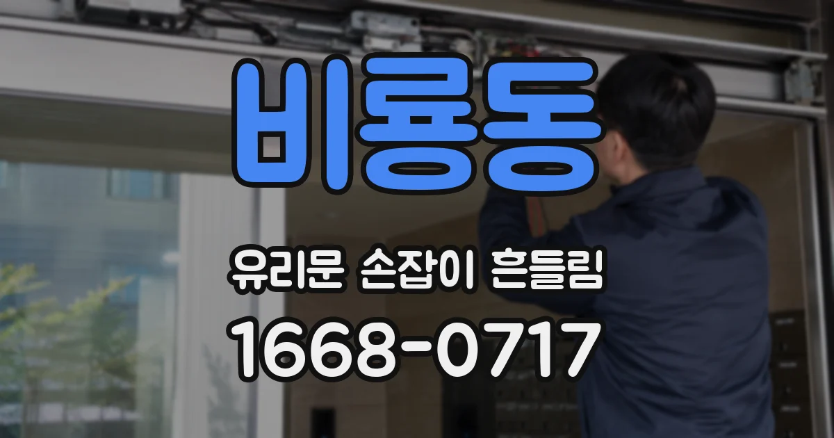 비룡동 유리문 손잡이 흔들림