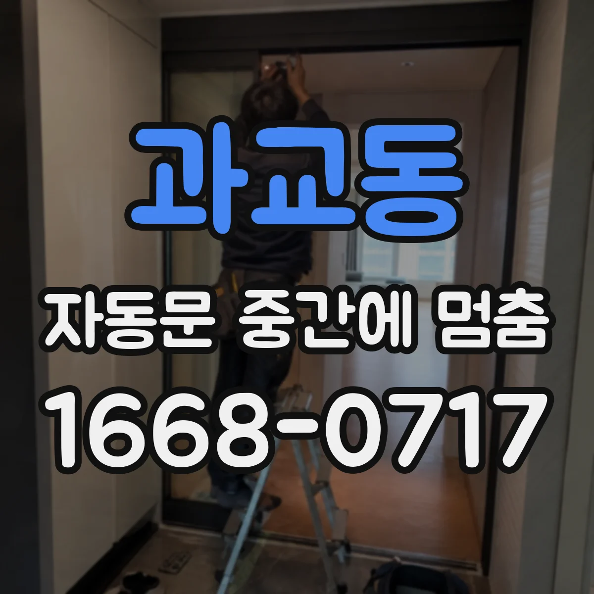 과교동 자동문 중간에 멈춤