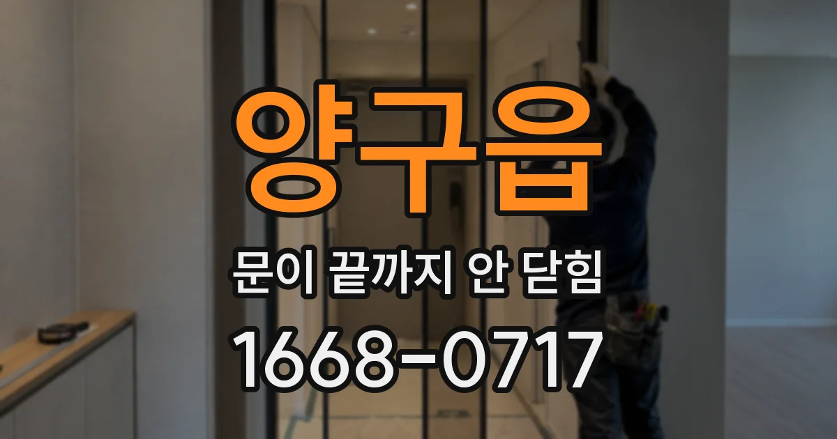 양구읍 문이 끝까지 안 닫힘