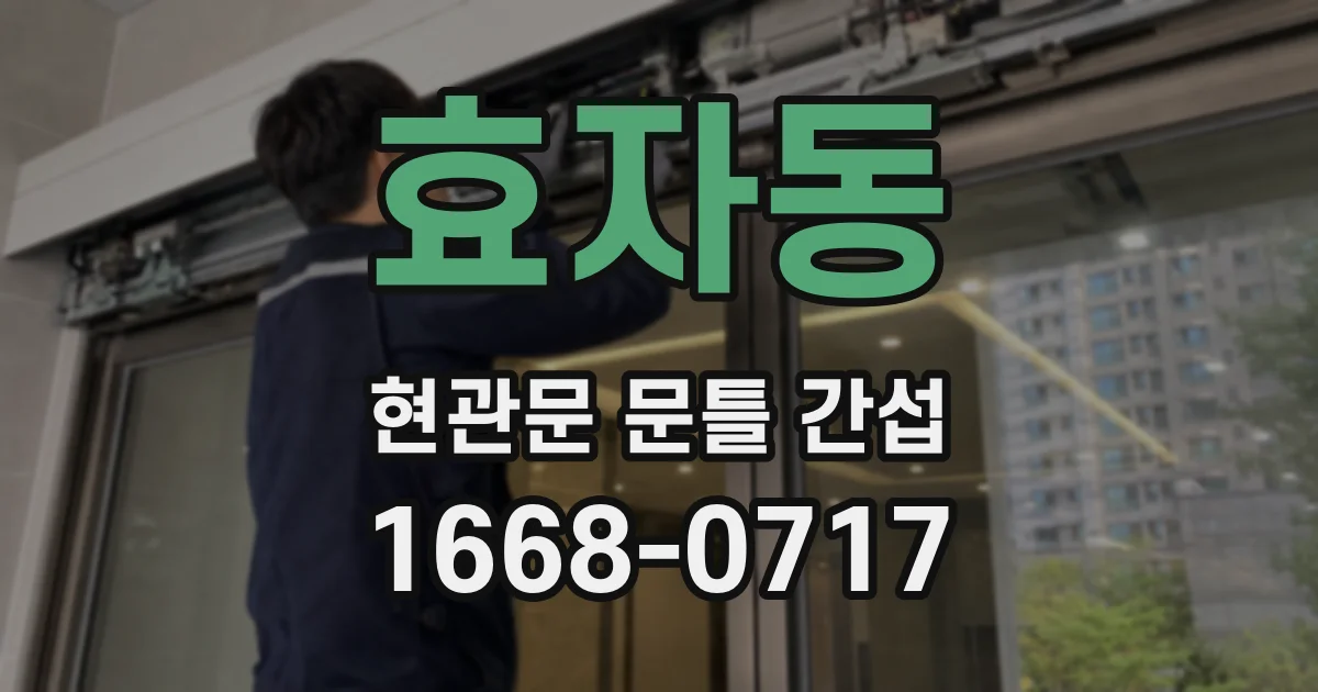 효자동 현관문 문틀 간섭
