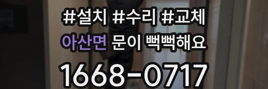 아산면 문이 뻑뻑해요