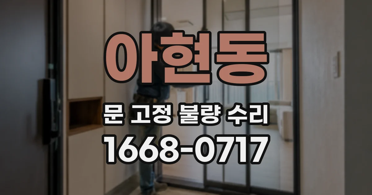 아현동 문 고정 불량 수리