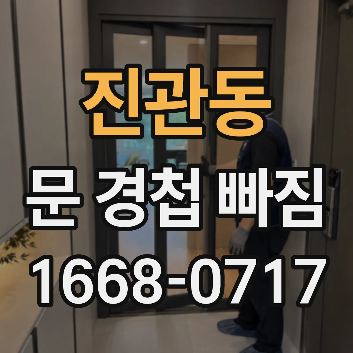 진관동 문 경첩 빠짐
