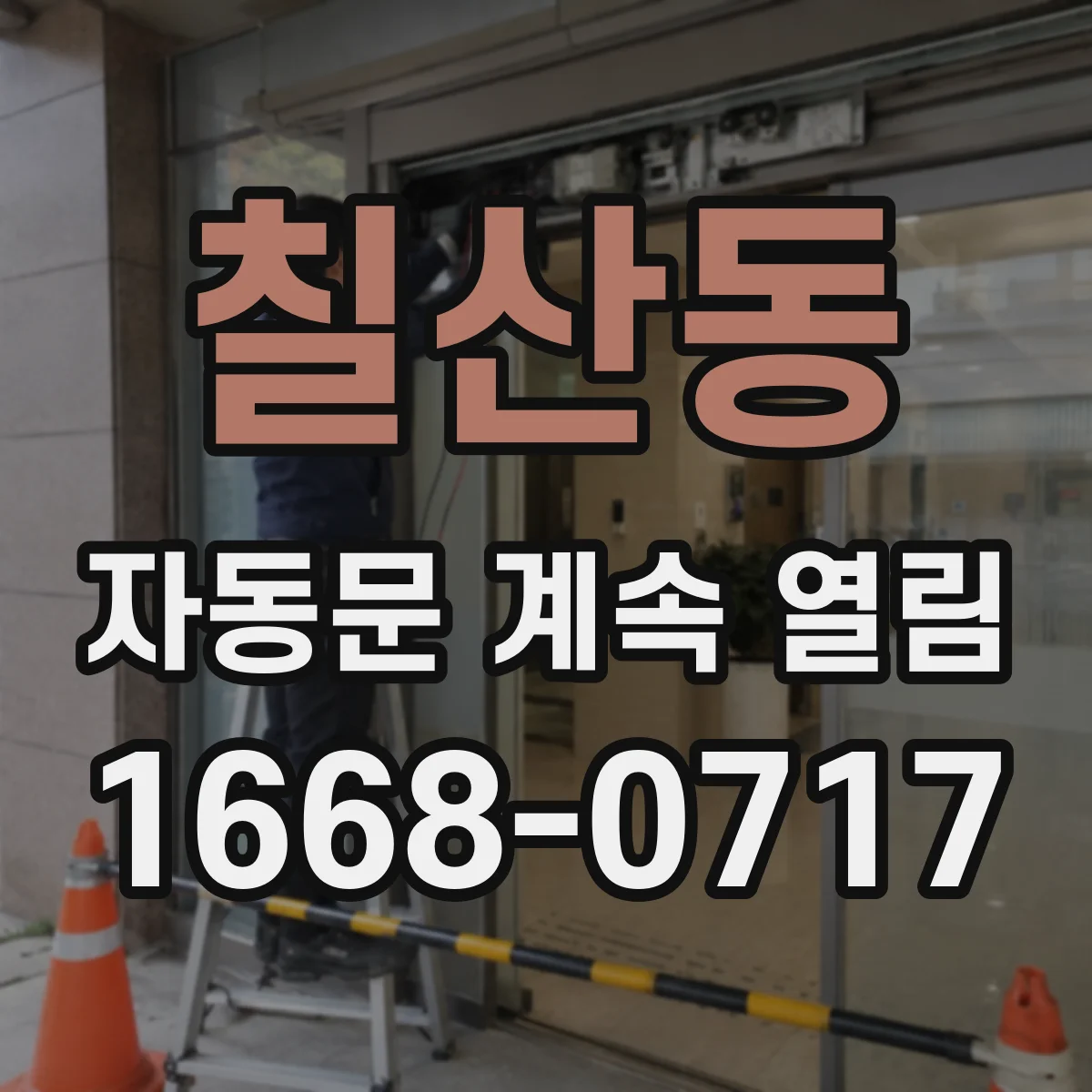 칠산동 자동문 계속 열림
