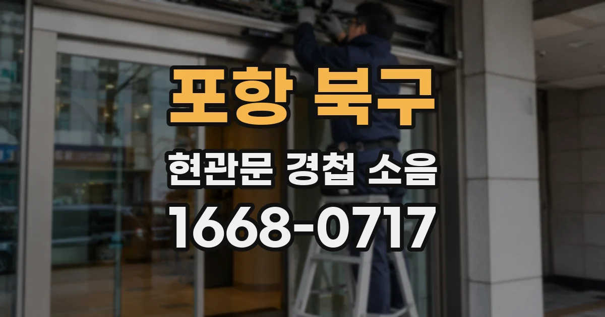 포항 북구 현관문 경첩 소음