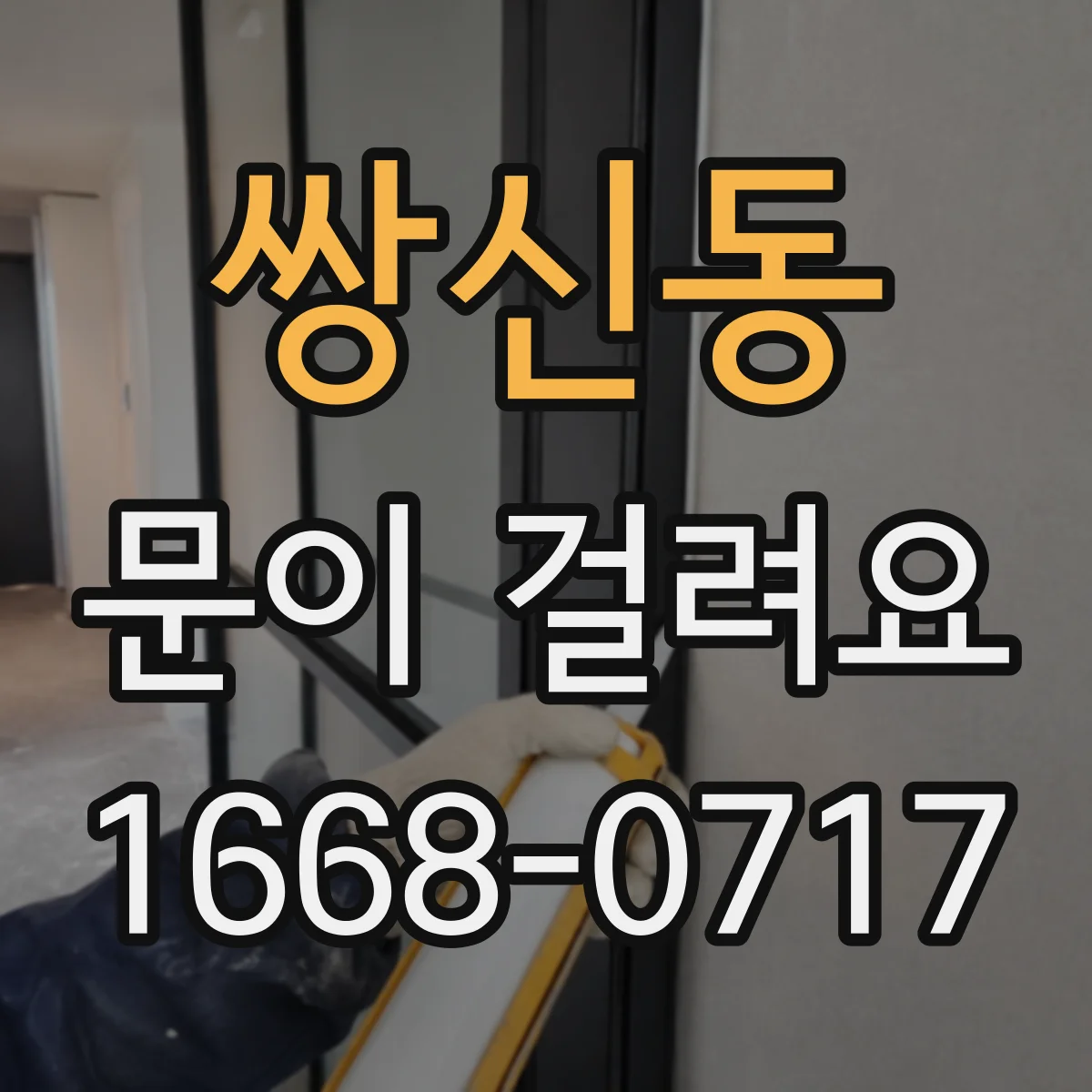 쌍신동 문이 걸려요