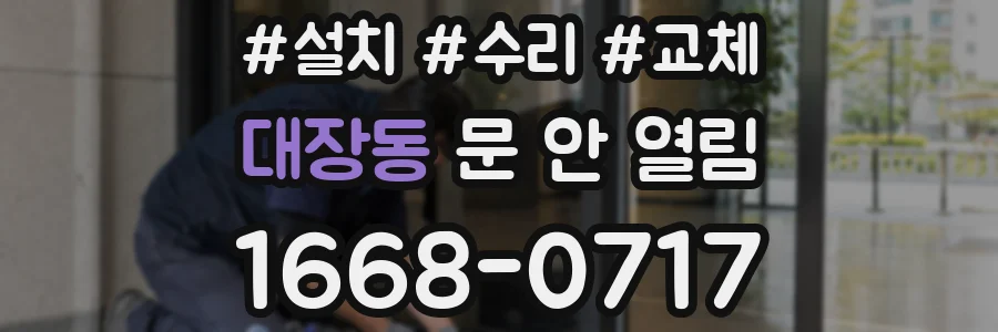 대장동 문 안 열림