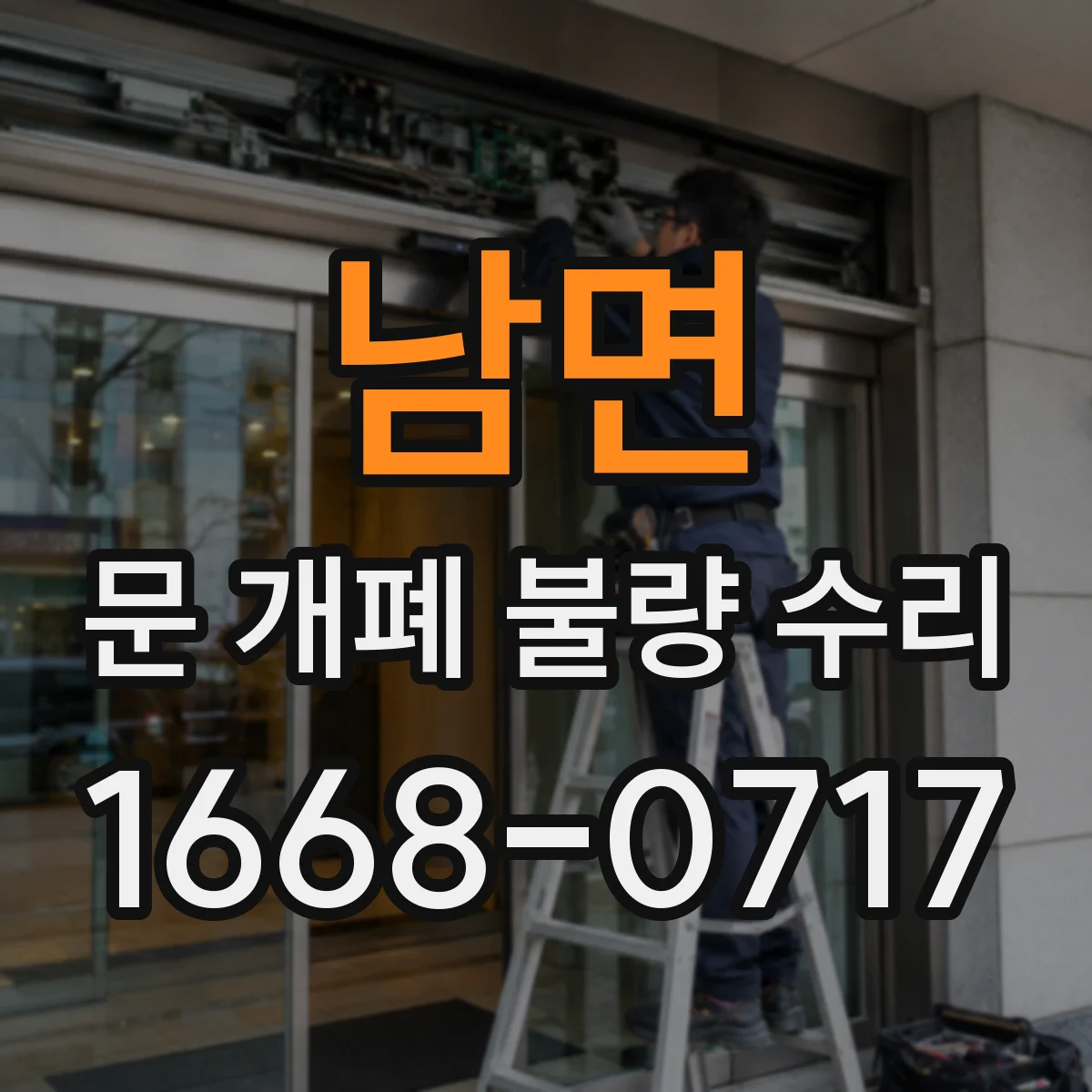 남면 문 개폐 불량 수리
