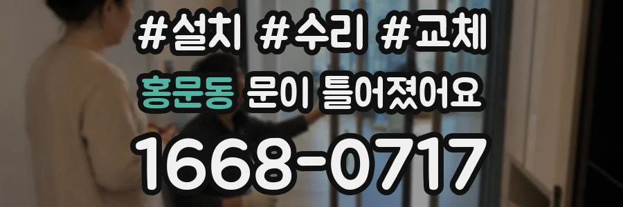 홍문동 문이 틀어졌어요