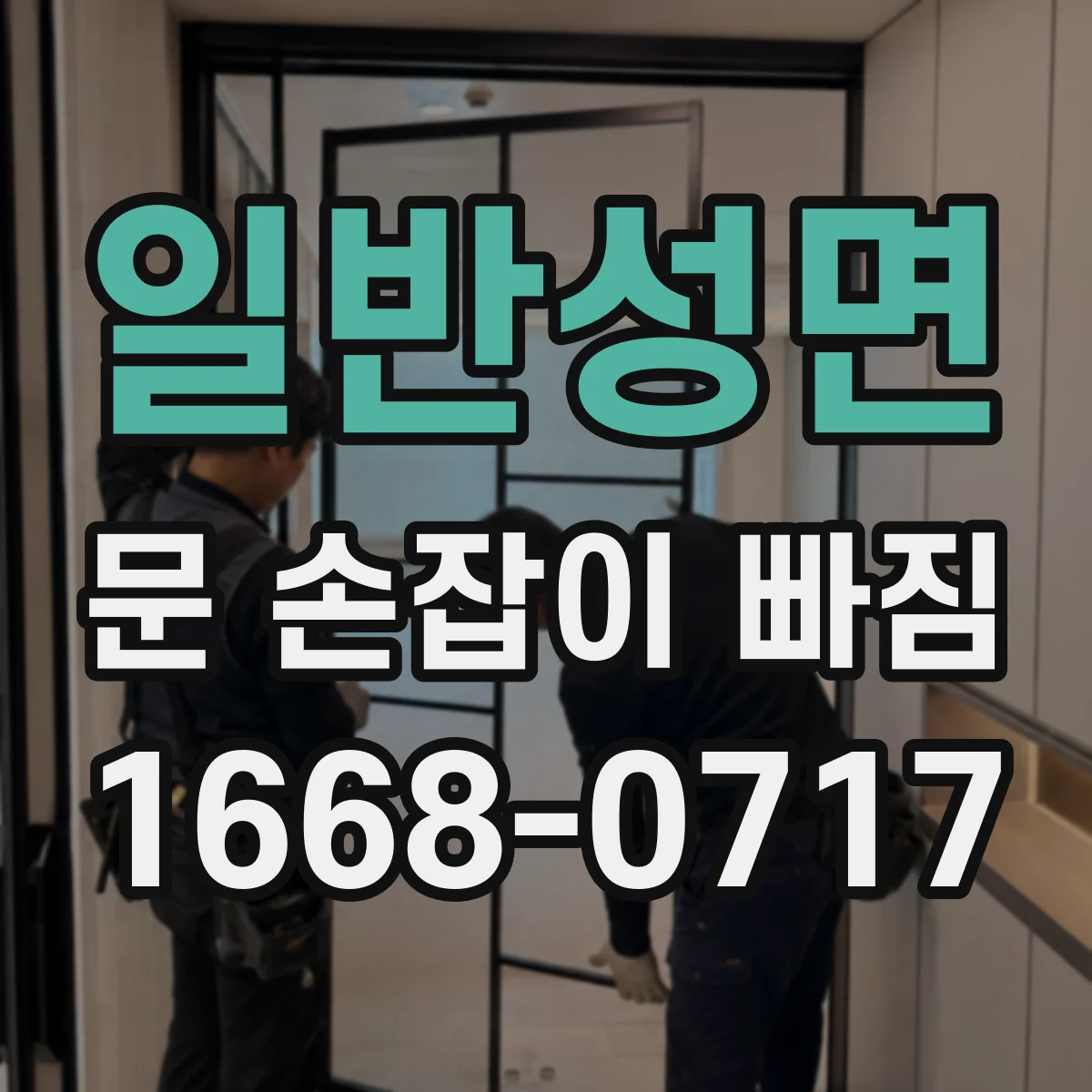 일반성면 문 손잡이 빠짐