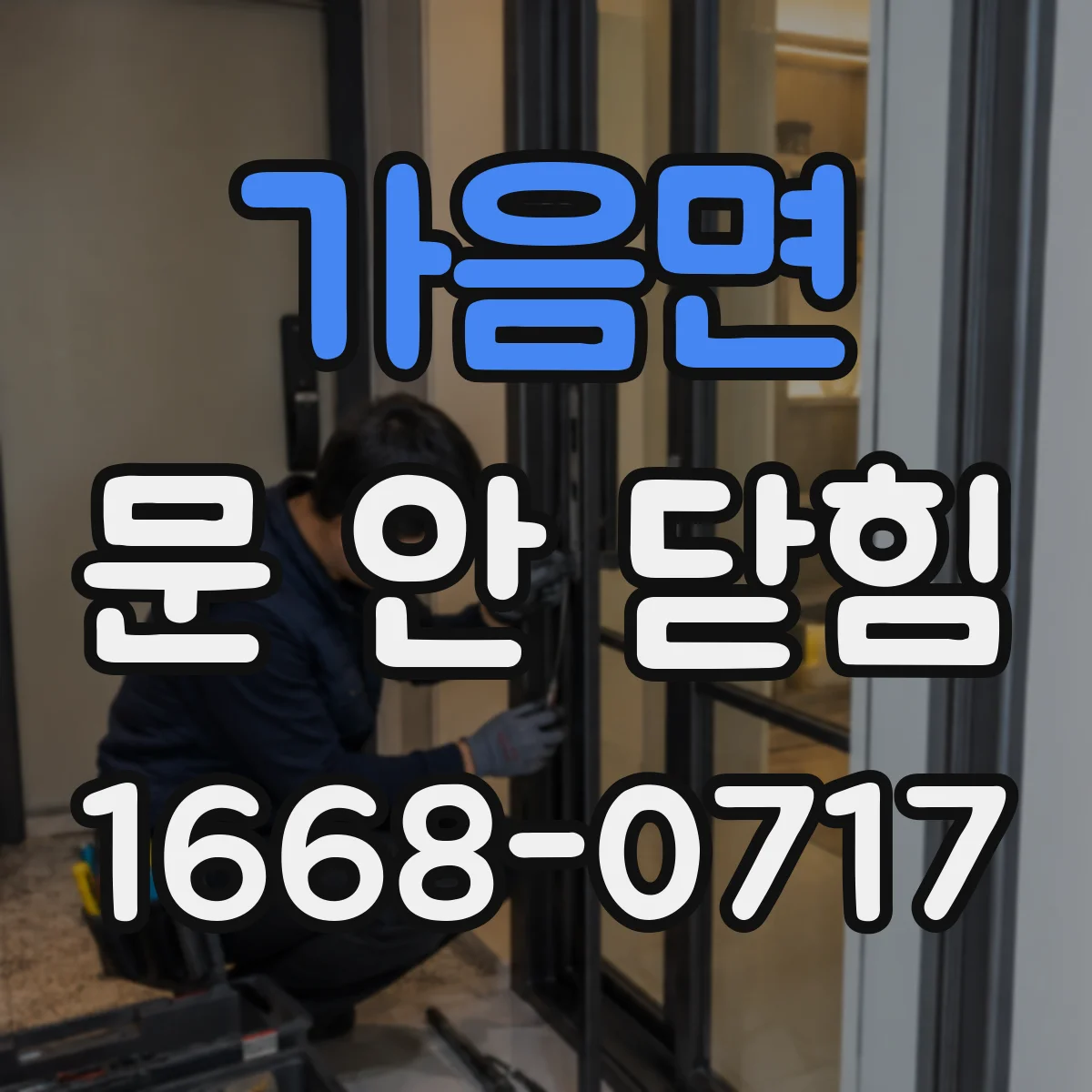 가음면 문 안 닫힘