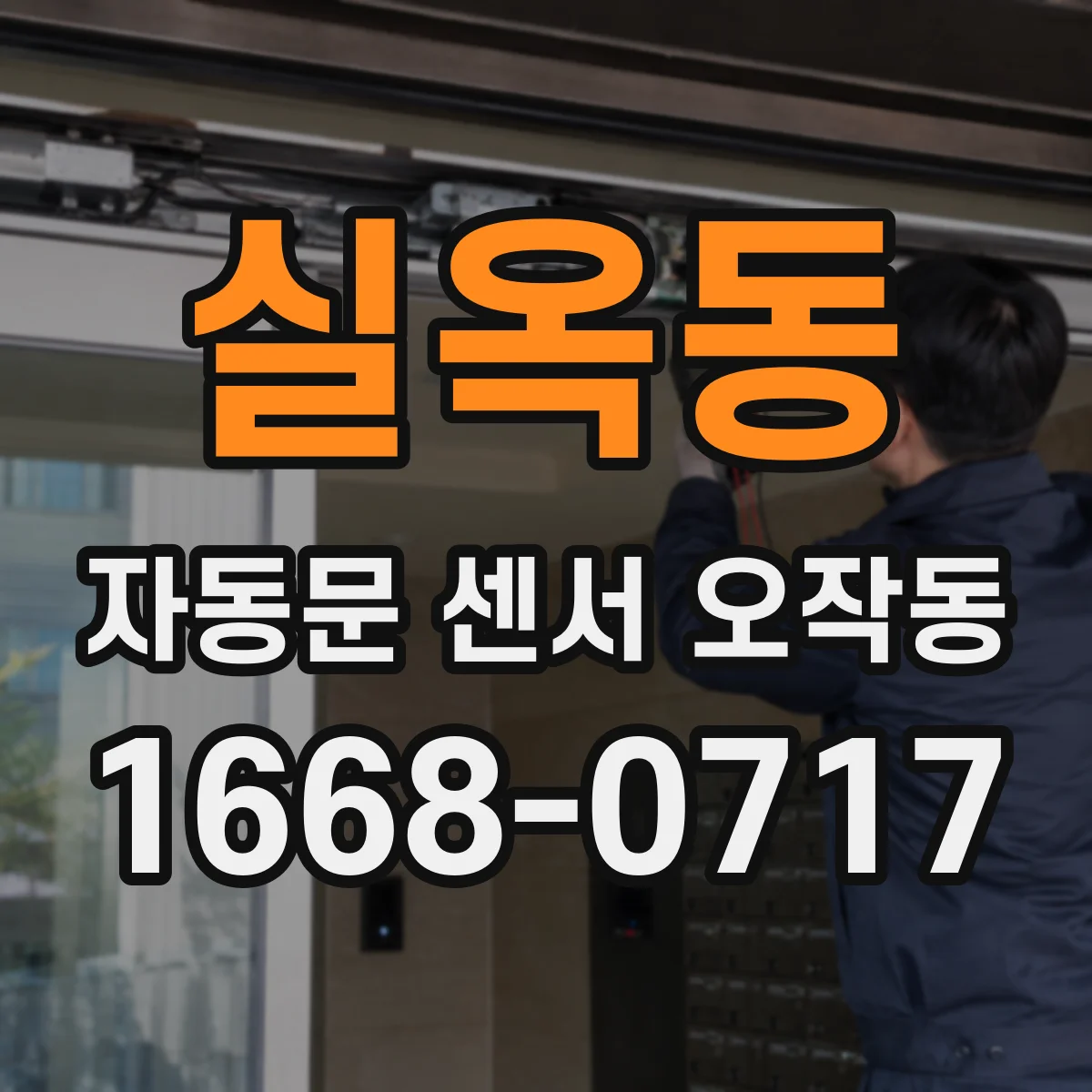 실옥동 자동문 센서 오작동