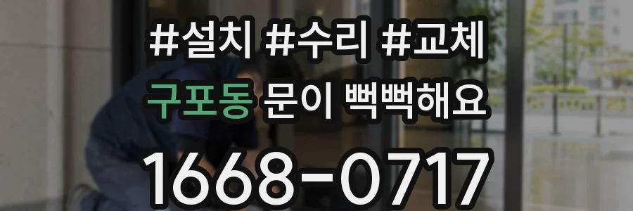 구포동 문이 뻑뻑해요
