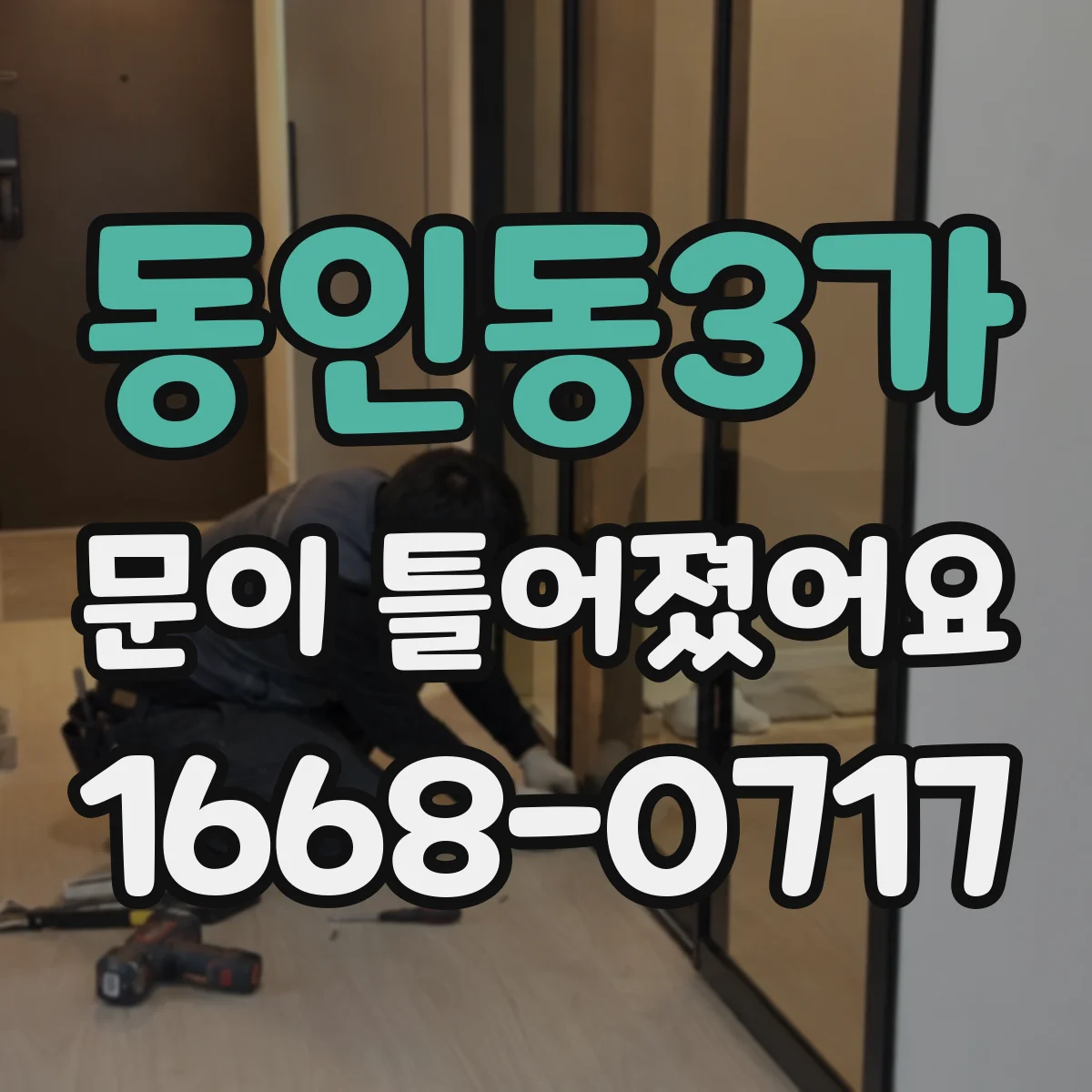 동인동3가 문이 틀어졌어요
