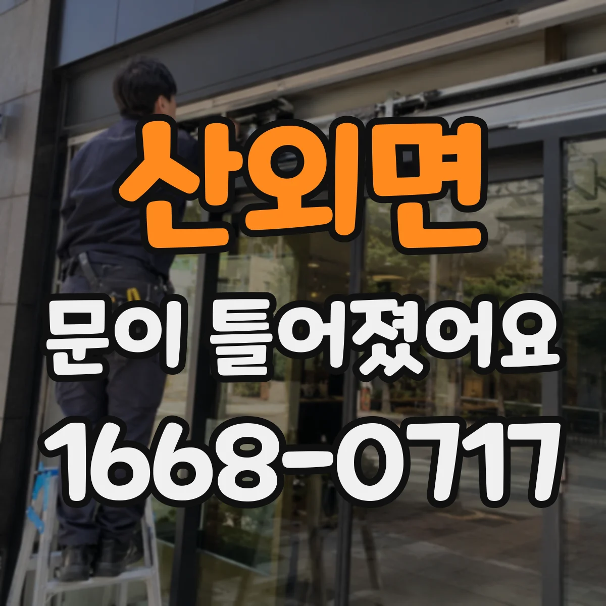 산외면 문이 틀어졌어요