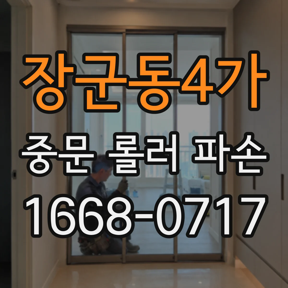 장군동4가 중문 롤러 파손