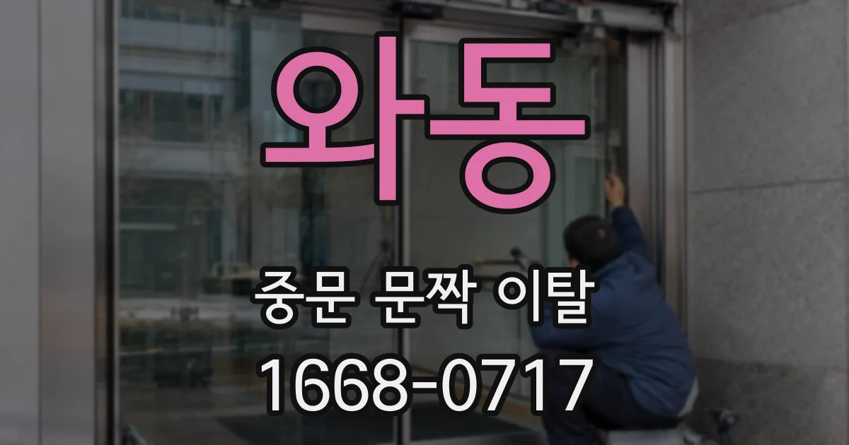 와동 중문 문짝 이탈