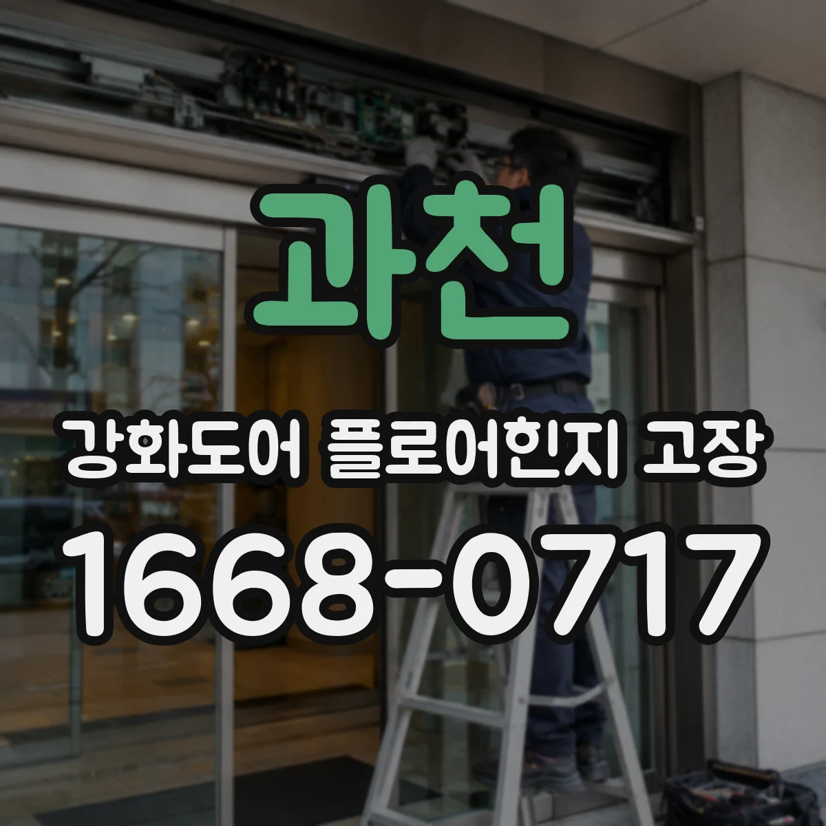 과천 강화도어 플로어힌지 고장