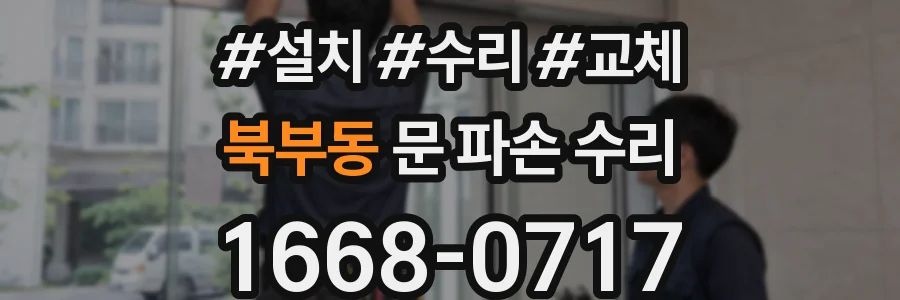 북부동 문 파손 수리