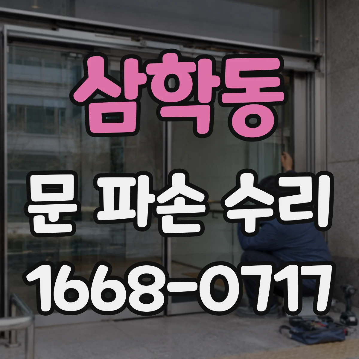 삼학동 문 파손 수리