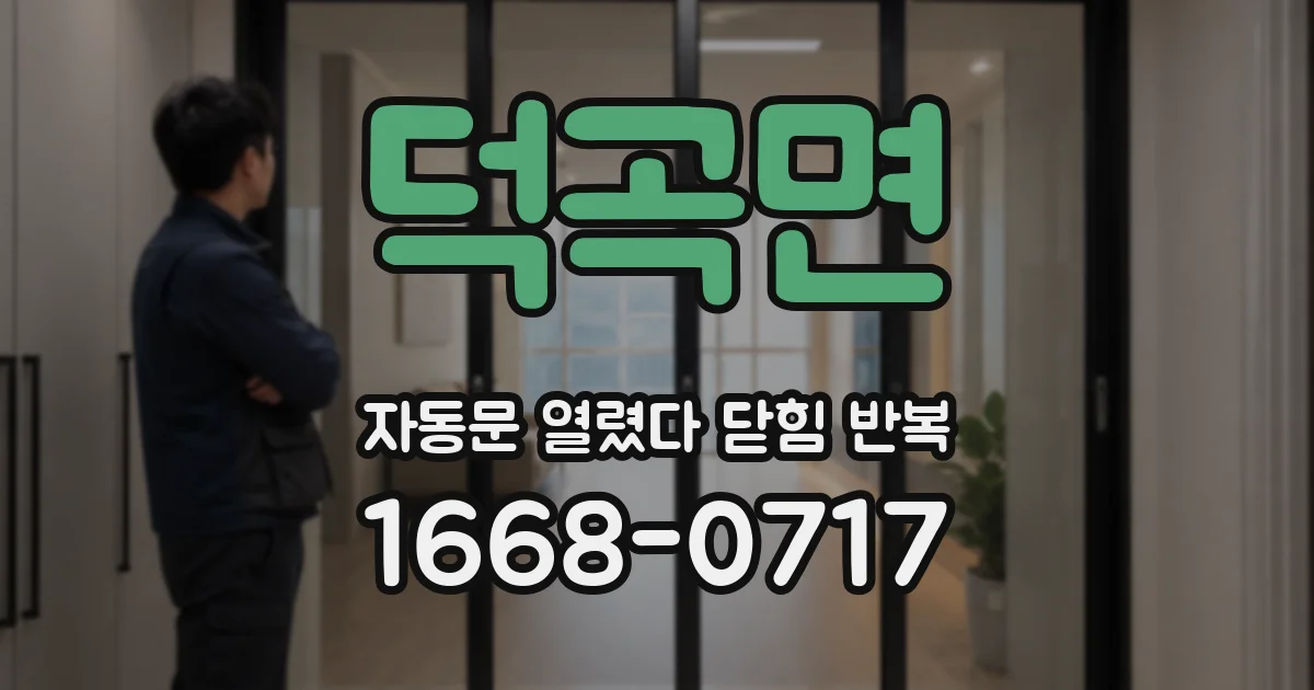 덕곡면 자동문 열렸다 닫힘 반복 현상은 문이 한 번 열리고 곧바로 닫히거나, 중간에 멈춘 상태에서 다시 열리며 이어질 수 있습니다.