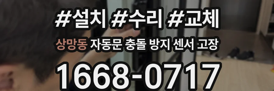 상망동 자동문 충돌 방지 센서 고장