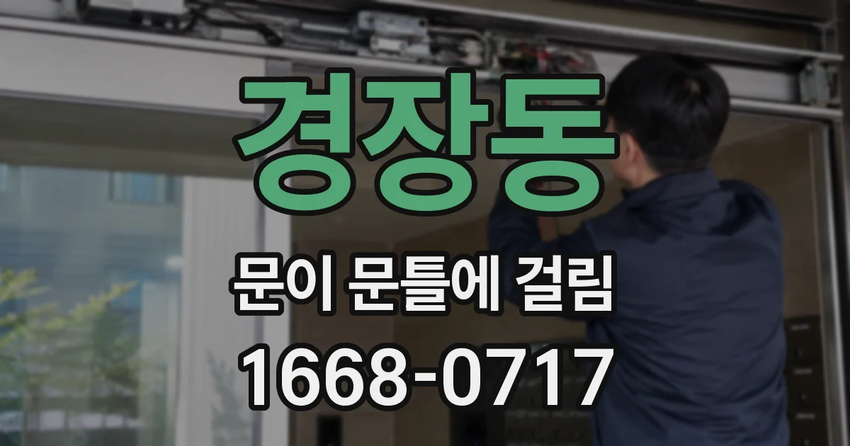 경장동 문이 문틀에 걸림