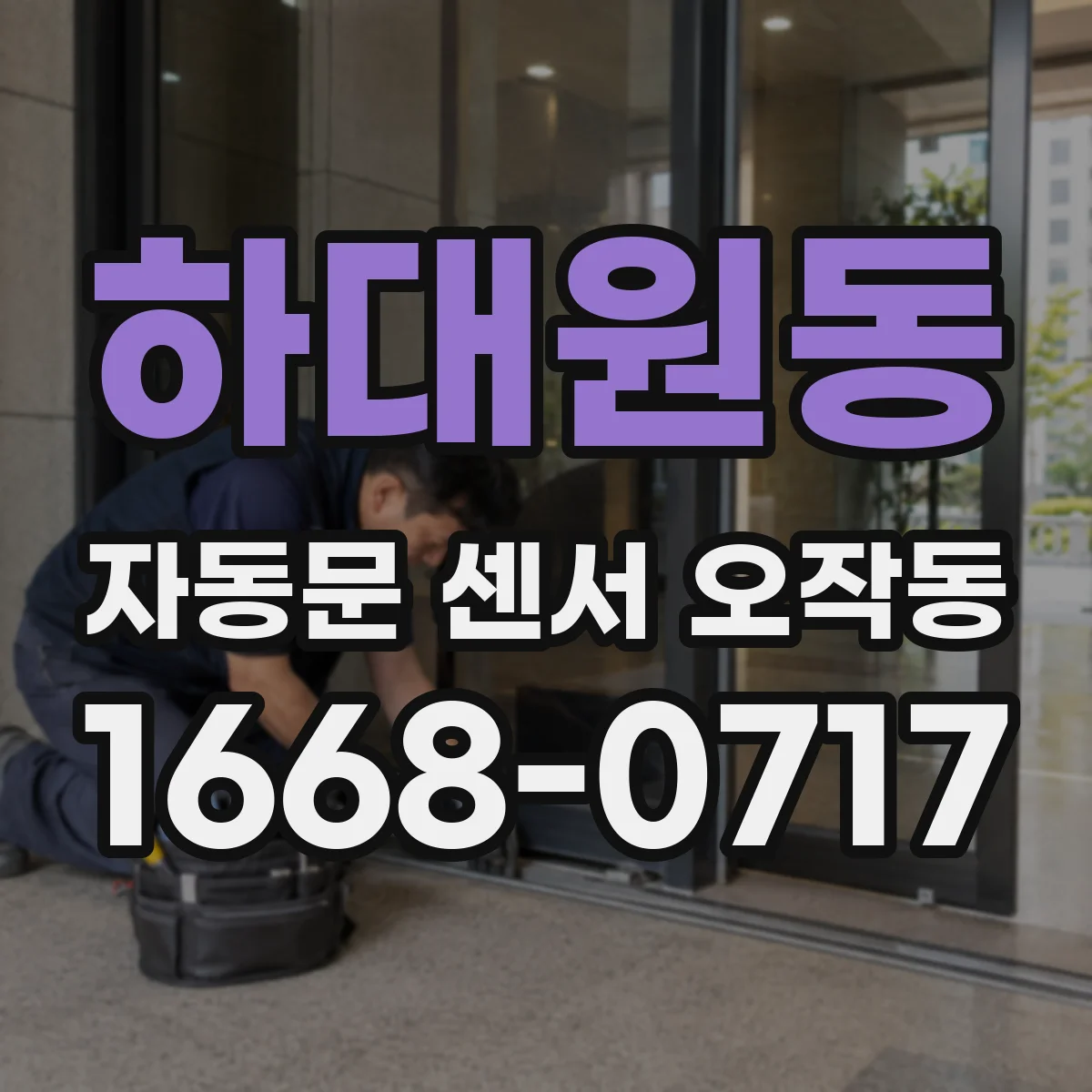 하대원동 자동문 센서 오작동