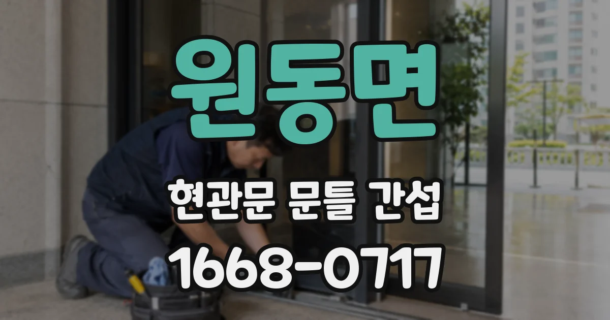 원동면 현관문 문틀 간섭