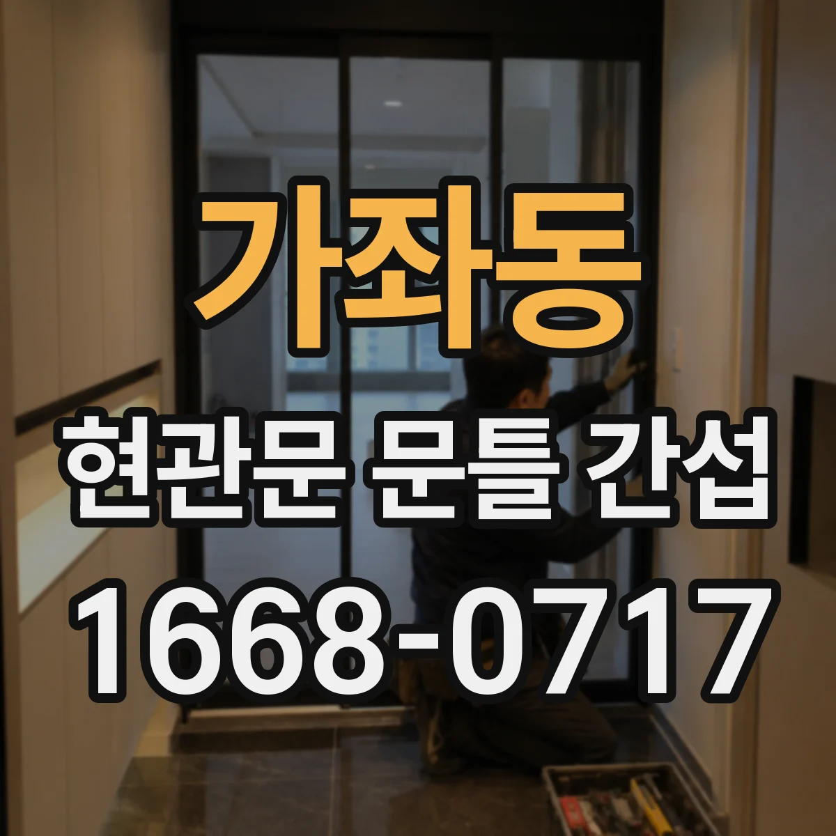 가좌동 현관문 문틀 간섭